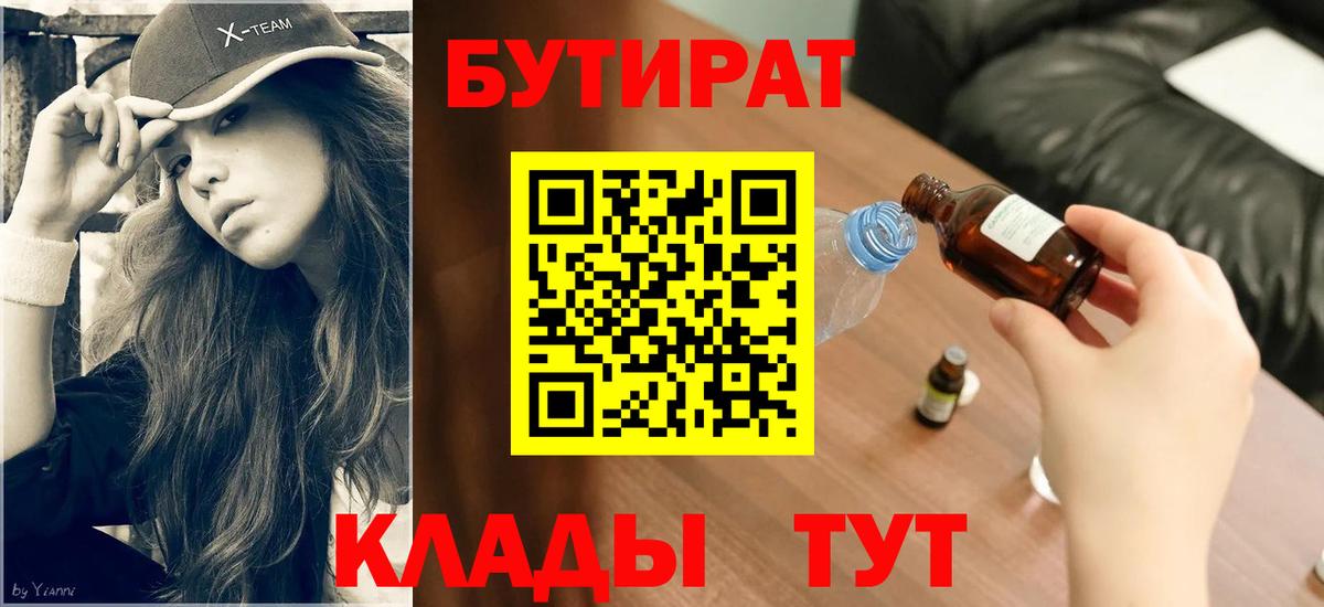 БУТИРАТ BDO 33%  Вход с VPN  Черногорск 