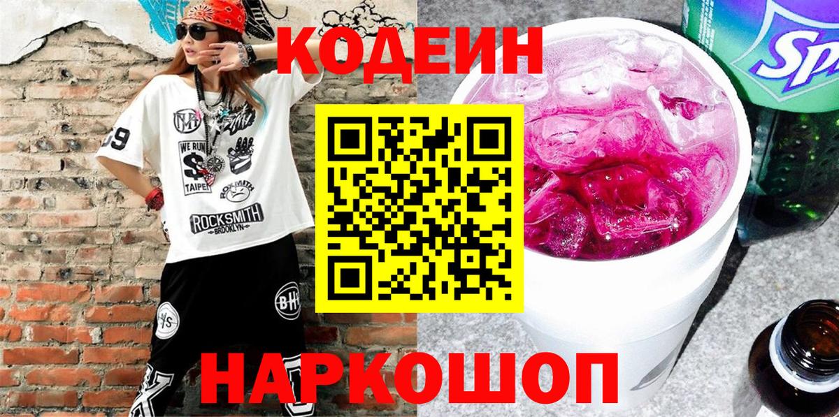 Codein напиток Lean (лин) Черногорск