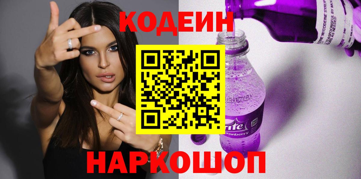 Черногорск  Кодеин Purple Drank  Codein напиток Lean (лин)  Вход с VPN 